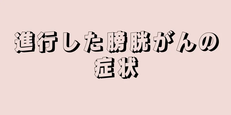 進行した膀胱がんの症状