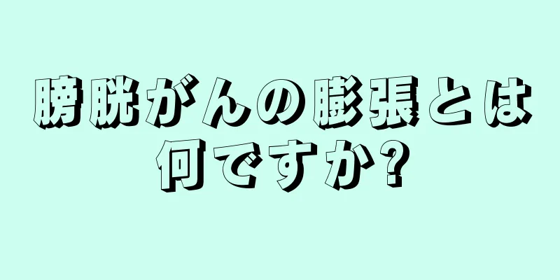 膀胱がんの膨張とは何ですか?