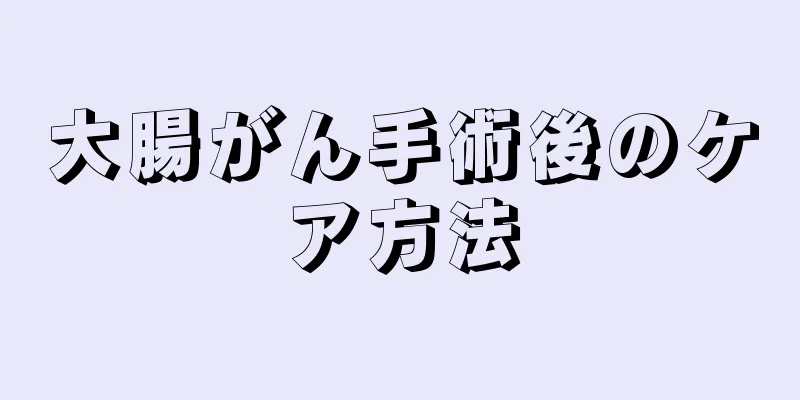 大腸がん手術後のケア方法