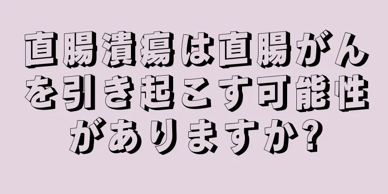直腸潰瘍は直腸がんを引き起こす可能性がありますか?