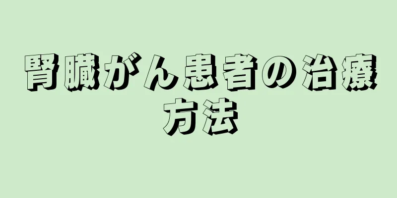 腎臓がん患者の治療方法