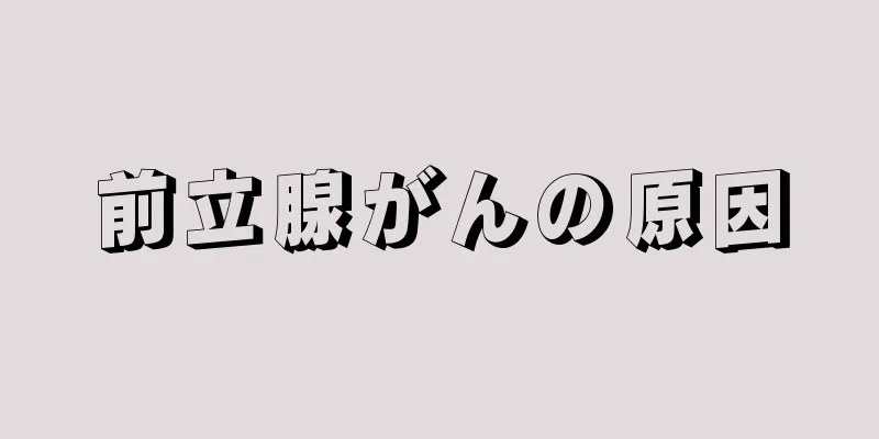 前立腺がんの原因