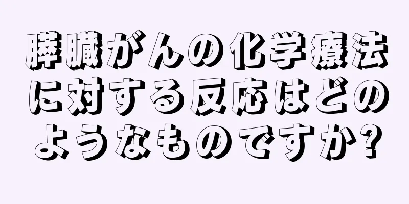 膵臓がんの化学療法に対する反応はどのようなものですか?