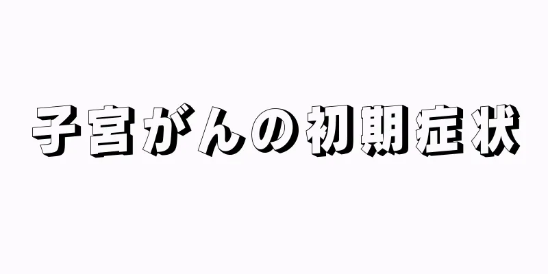 子宮がんの初期症状