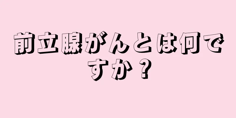 前立腺がんとは何ですか？