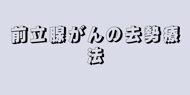 前立腺がんの去勢療法
