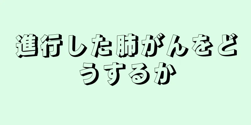 進行した肺がんをどうするか