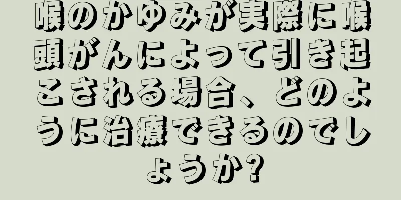 喉のかゆみが実際に喉頭がんによって引き起こされる場合、どのように治療できるのでしょうか?
