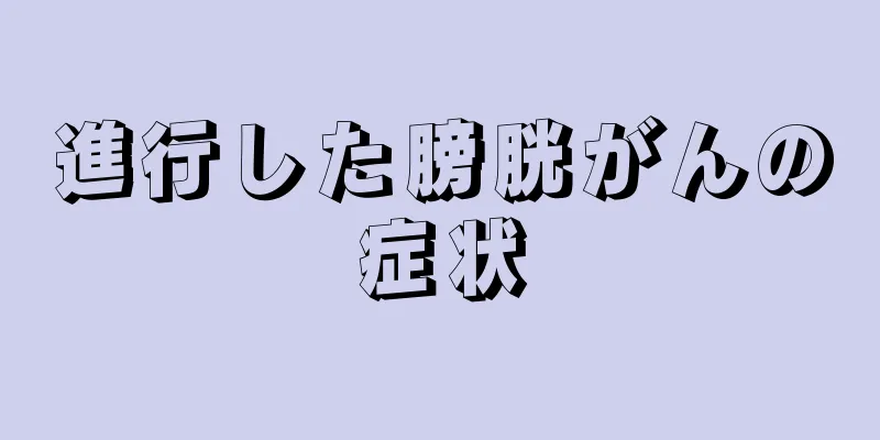 進行した膀胱がんの症状