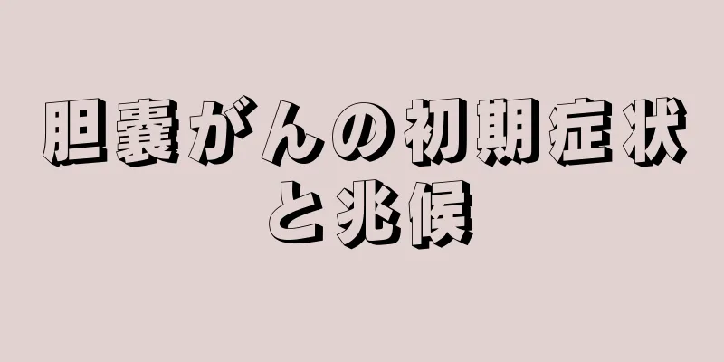 胆嚢がんの初期症状と兆候