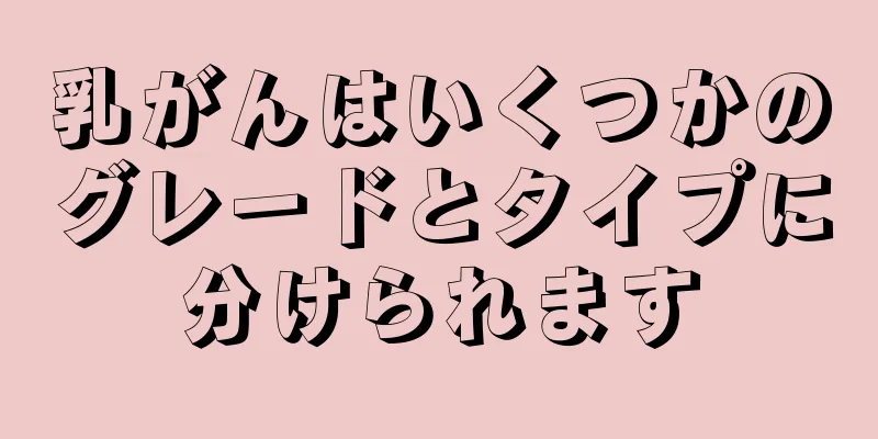 乳がんはいくつかのグレードとタイプに分けられます