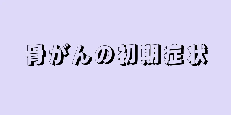 骨がんの初期症状