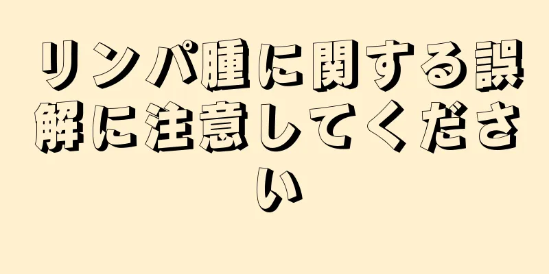 リンパ腫に関する誤解に注意してください