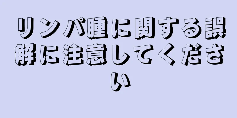 リンパ腫に関する誤解に注意してください
