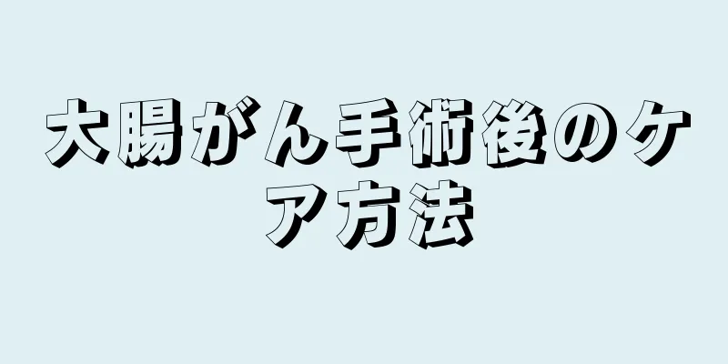 大腸がん手術後のケア方法