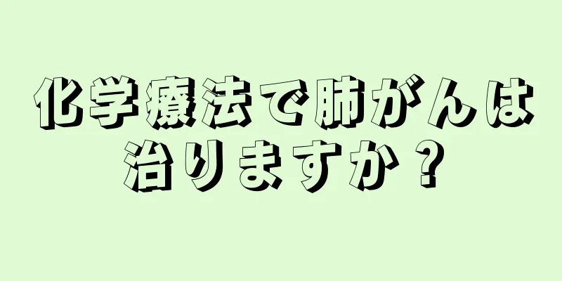 化学療法で肺がんは治りますか？