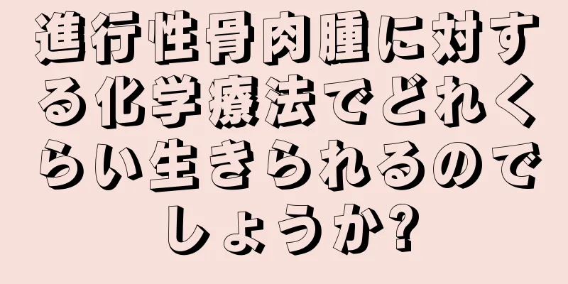 進行性骨肉腫に対する化学療法でどれくらい生きられるのでしょうか?