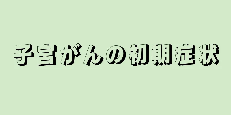 子宮がんの初期症状