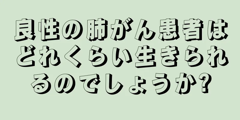 良性の肺がん患者はどれくらい生きられるのでしょうか?