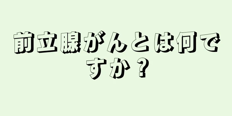 前立腺がんとは何ですか？