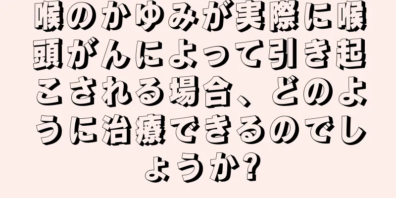 喉のかゆみが実際に喉頭がんによって引き起こされる場合、どのように治療できるのでしょうか?