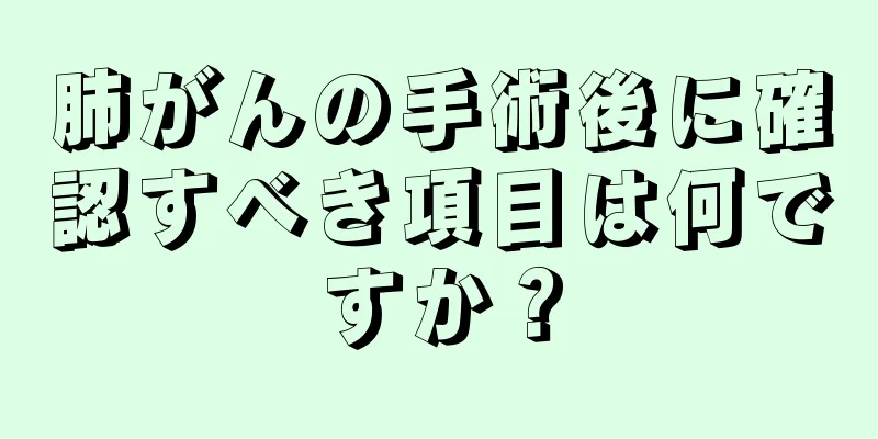 肺がんの手術後に確認すべき項目は何ですか？