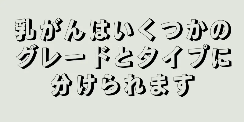 乳がんはいくつかのグレードとタイプに分けられます