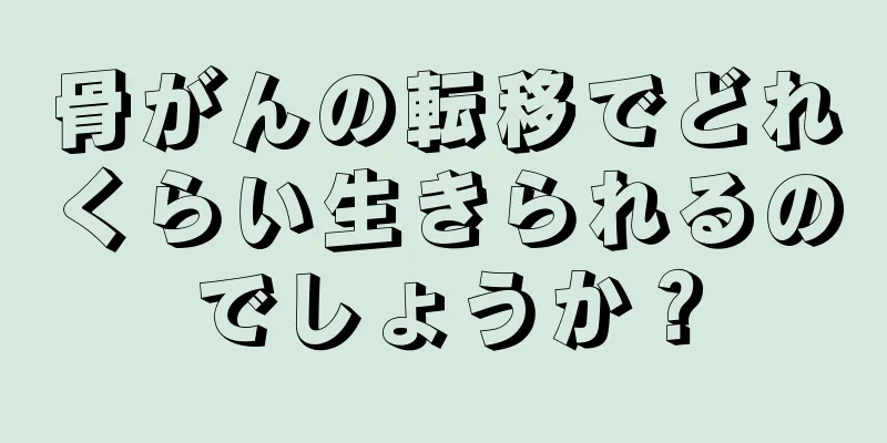 骨がんの転移でどれくらい生きられるのでしょうか？