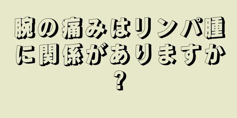 腕の痛みはリンパ腫に関係がありますか?