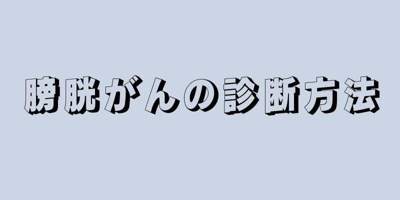 膀胱がんの診断方法