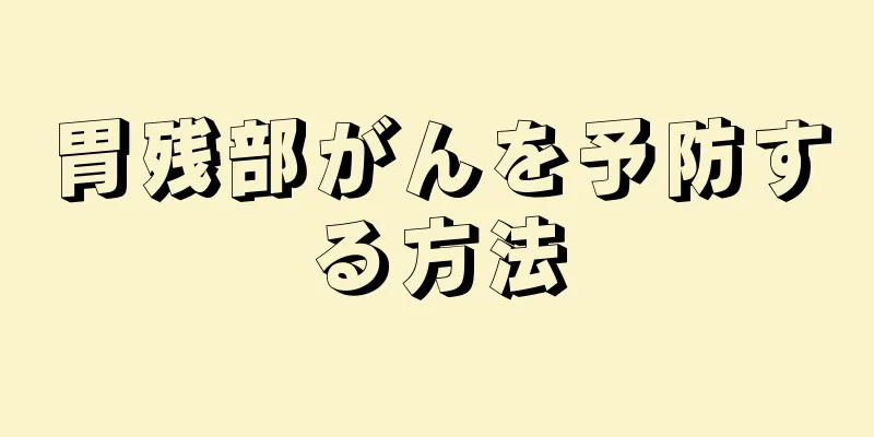 胃残部がんを予防する方法