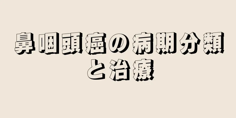 鼻咽頭癌の病期分類と治療