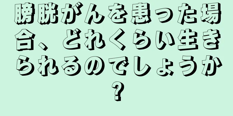 膀胱がんを患った場合、どれくらい生きられるのでしょうか?
