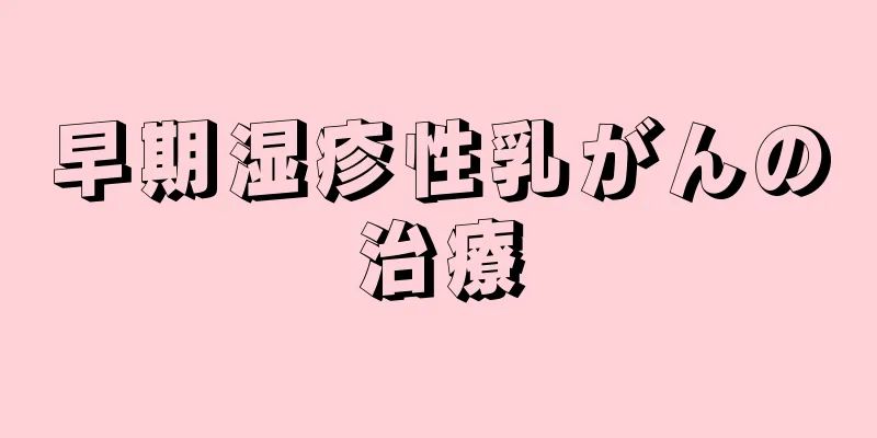 早期湿疹性乳がんの治療