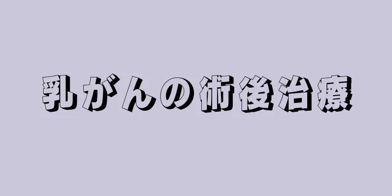 乳がんの術後治療