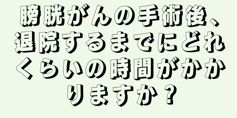 膀胱がんの手術後、退院するまでにどれくらいの時間がかかりますか？