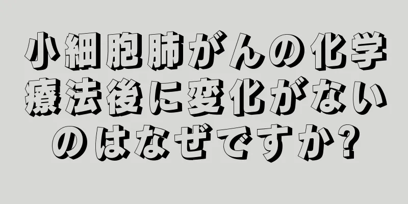 小細胞肺がんの化学療法後に変化がないのはなぜですか?