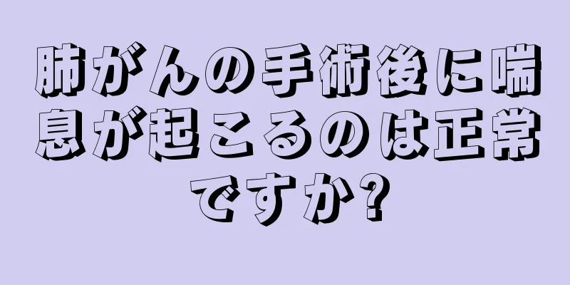 肺がんの手術後に喘息が起こるのは正常ですか?