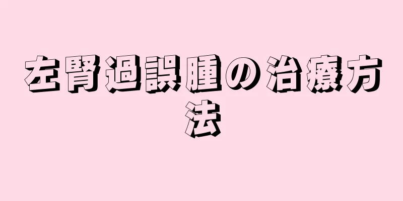 左腎過誤腫の治療方法