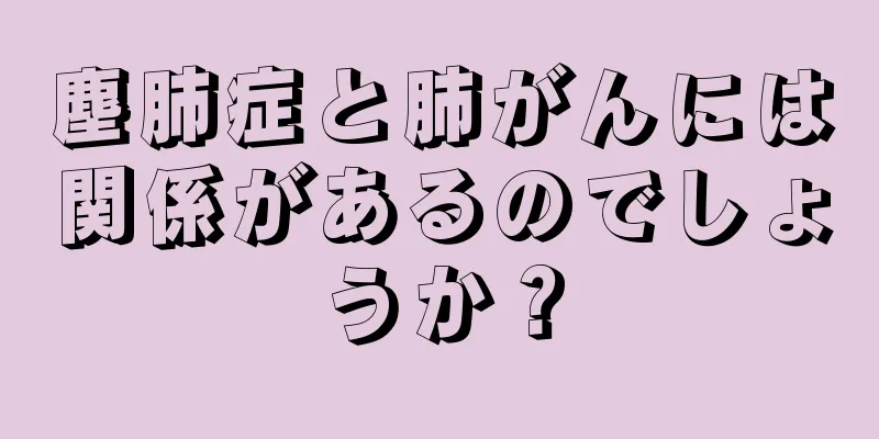 塵肺症と肺がんには関係があるのでしょうか？