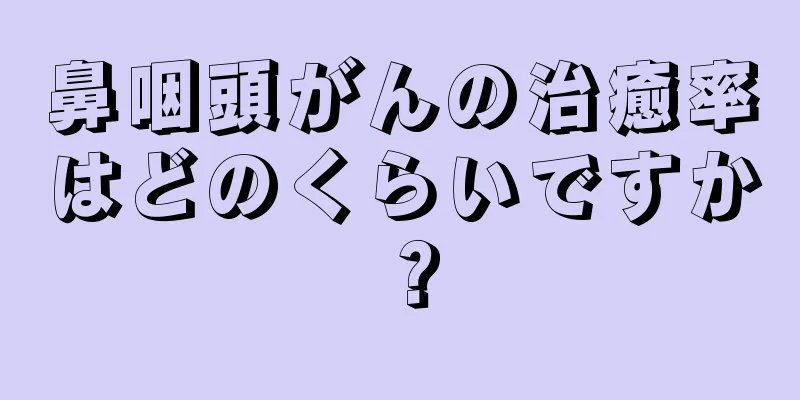 鼻咽頭がんの治癒率はどのくらいですか？