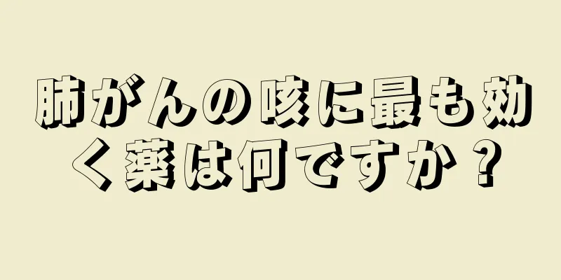 肺がんの咳に最も効く薬は何ですか？