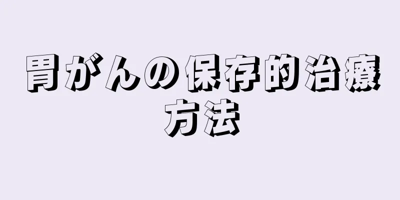 胃がんの保存的治療方法