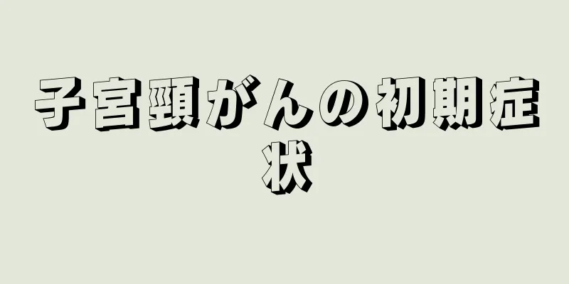 子宮頸がんの初期症状