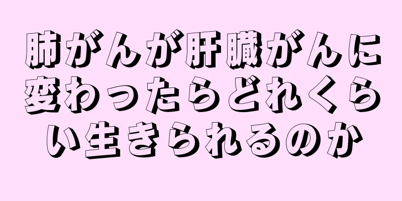 肺がんが肝臓がんに変わったらどれくらい生きられるのか
