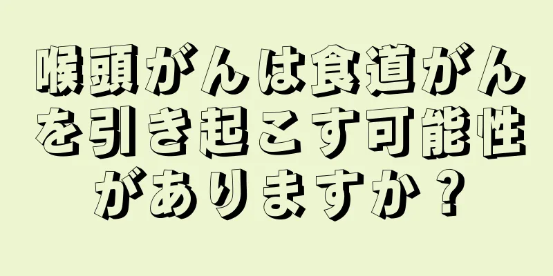喉頭がんは食道がんを引き起こす可能性がありますか？