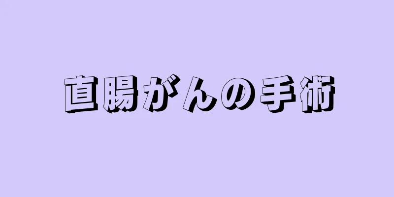直腸がんの手術