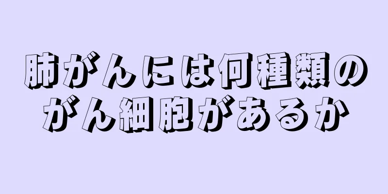 肺がんには何種類のがん細胞があるか