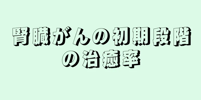 腎臓がんの初期段階の治癒率