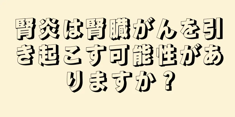 腎炎は腎臓がんを引き起こす可能性がありますか？